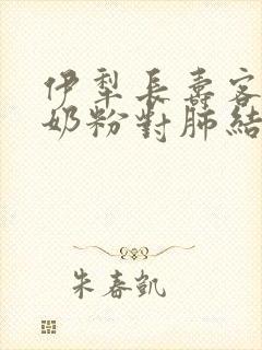 伊犁长寿客骆驼奶粉对肺结节有好处吗