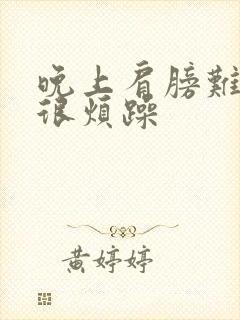 晚上肩膀难受还很烦躁