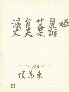 演员艾丽娅现任丈夫是谁