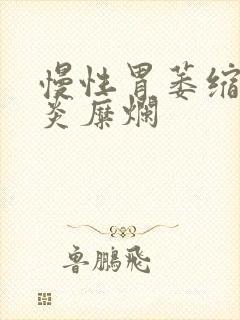 慢性胃萎缩性胃炎糜烂