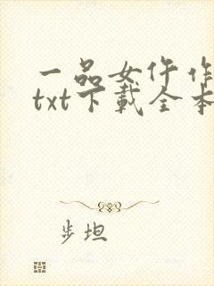一品女仵作池时txt下载全本