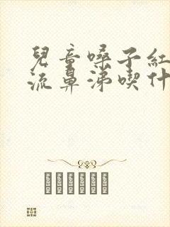 儿童嗓子红咳嗽流鼻涕吃什么药