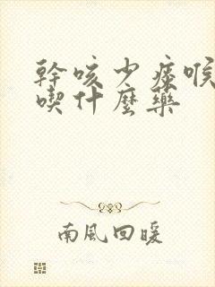 干咳少痰喉咙痒吃什么药封面