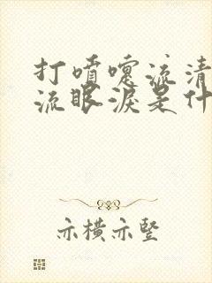 打喷嚏流清鼻涕流眼泪是什么感冒封面