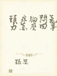 头疼胸闷气短乏力怎么回事封面