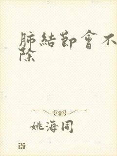 肺结节会不会消除