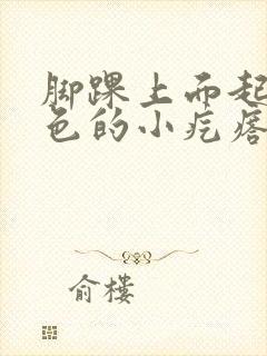 脚踝上面起了红色的小疙瘩很痒怎么办