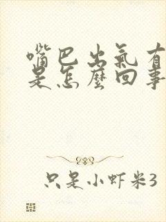 嘴巴出气有腥味是怎么回事