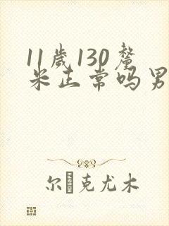 11岁130厘米正常吗男孩子