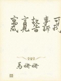 寓言故事可笑的成见告诉我们什么道理