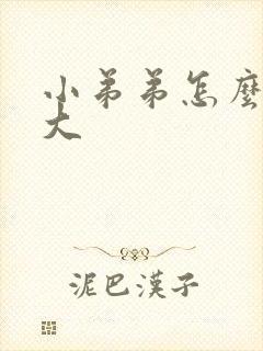 小弟弟怎么样变大