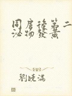 同房后第二天分泌物发黄