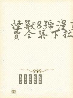 怪兽8号漫画免费全集下拉式漫画