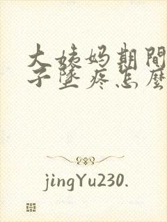 大姨妈期间小肚子坠疼怎么回事