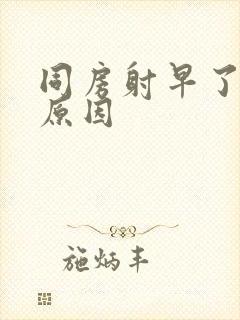 同房射早了什么原因