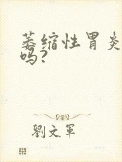 萎缩性胃炎好治吗?