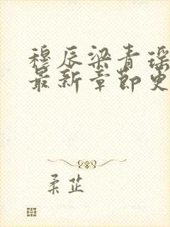 穆辰梁青瑶小说最新章节更新内容