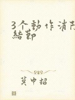 3个动作消除肺结节