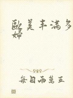 欧美丰满多毛少妇