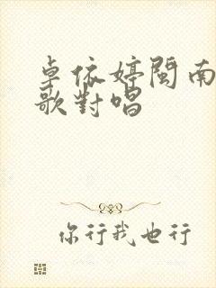 卓依婷闽南语情歌对唱