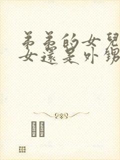 弟弟的女儿是侄女还是外甥