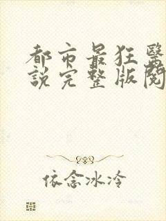 都市最狂医仙小说完整版阅读全文封面