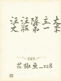 汪汪队立大功中文版第一季免费全集