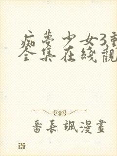 痴梦少女3动漫全集在线观看完整版高清