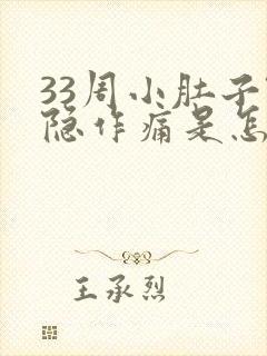 33周小肚子隐隐作痛是怎么回事