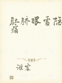 肚脐眼处隐隐作痛