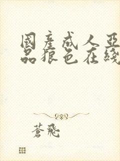 国产成人亚洲精品狼色在线