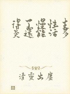 得了慢性支气管炎还能活多久