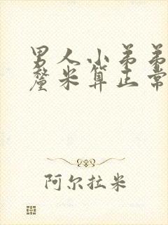 男人小弟弟多少厘米算正常封面