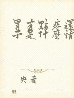 胃有点疼还拉肚子是什么情况