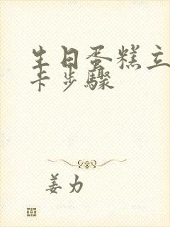 生日蛋糕立体贺卡步骤封面