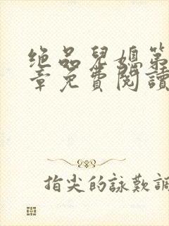 绝品儿媳第60章免费阅读小说