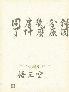 同房几分钟就射了什么原因