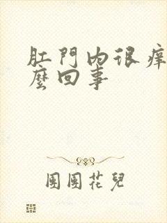 肛门内很痒是怎么回事