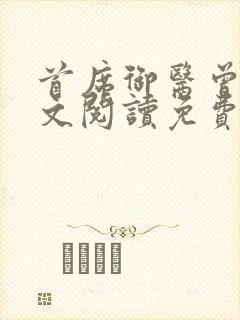 首席御医曾毅全文阅读免费无弹窗