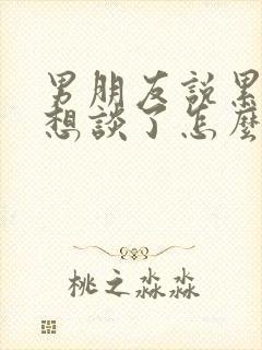 男朋友说累了不想谈了怎么挽回