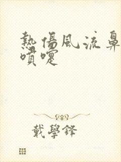 热伤风流鼻涕打喷嚏封面