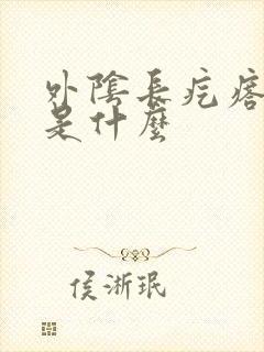 外阴长疙瘩痒疼是什么