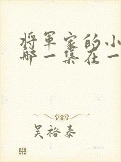 将军家的小娘子哪一集在一起封面