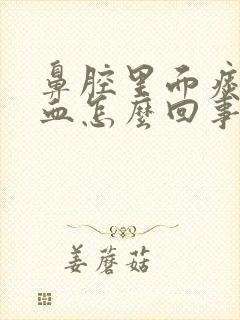 鼻腔里面痰中带血怎么回事