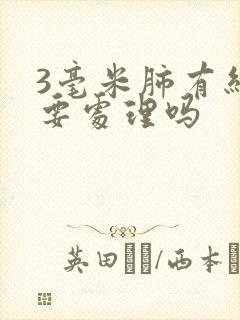 3毫米肺有结节要处理吗