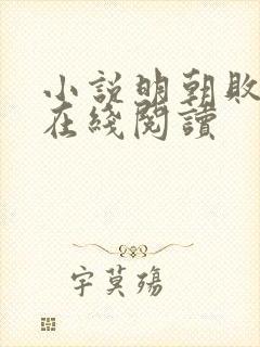 小说明朝败家子在线阅读