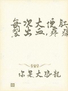 每次大便肛门撕裂出血,疼痛怎么办