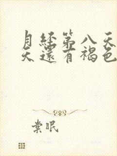 月经第八天第九天还有褐色分泌物封面