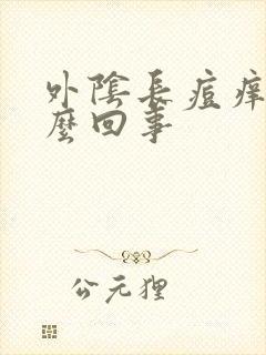 外阴长痘痒痒怎么回事封面