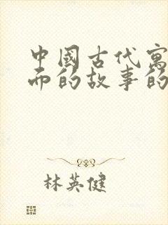 中国古代寓言里面的故事的读后感封面